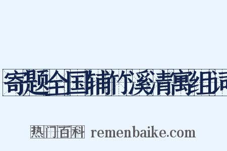 寄题全国辅竹溪清寓组词是什么意思的图片